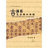 古漢語是英語的母語!：從語文探索華夏文明在英格蘭的遺蹤