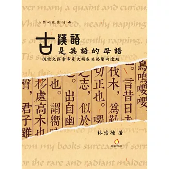 古漢語是英語的母語！：從語文探索華夏文明在英格蘭的遺蹤