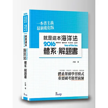 就是這本海洋法體系+解題書