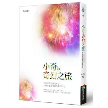 小奇的奇幻之旅:平行時空是真的嗎?這個心靈故事讓你豁然開朗