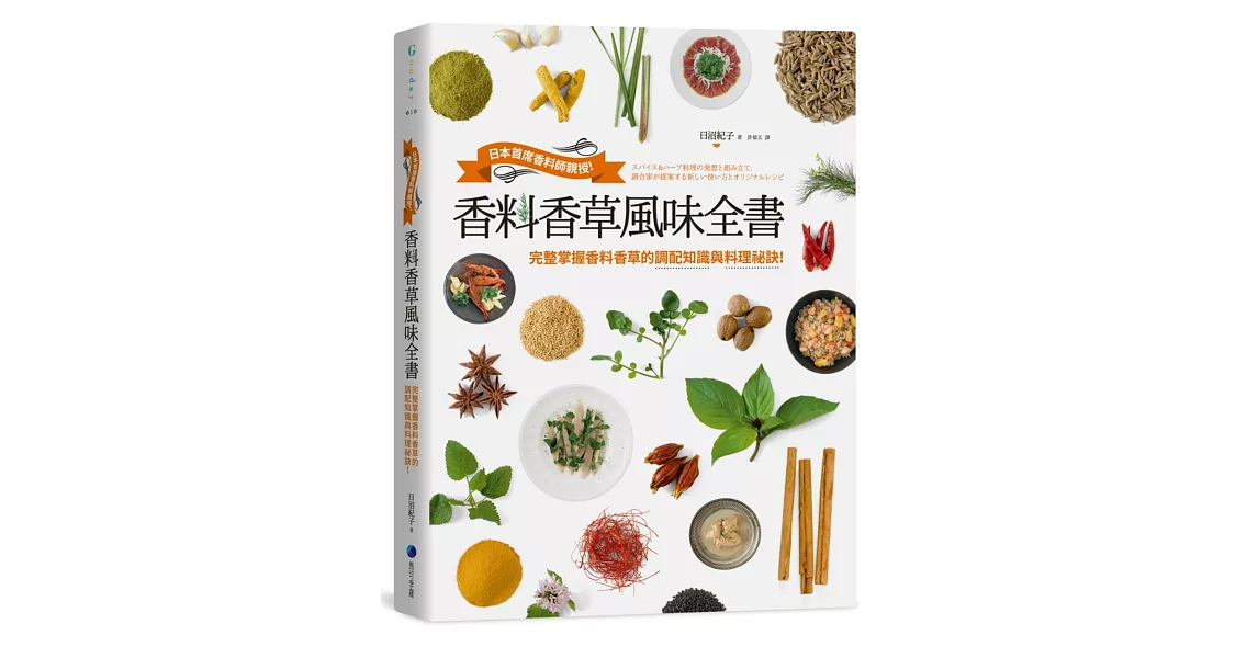 香料香草風味全書:日本首席香料師親授!完整掌握香料香草的調配知識與料理祕訣!