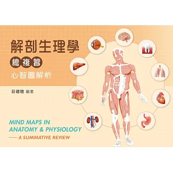 解剖生理學總複習─心智圖解析