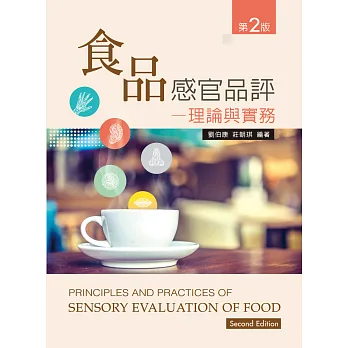 食品感官品評:理論與實務(第二版)
