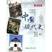 中國現代史(增訂五版)