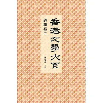 香港文學大系 1919-1949:評論卷二
