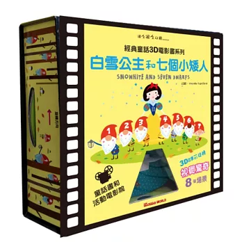 童話3D電影書:白雪公主與七個小矮人