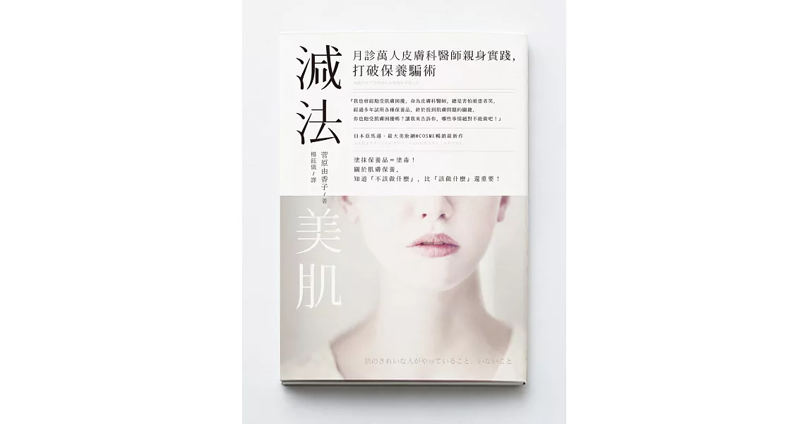 減法美肌:月診萬人皮膚科醫師親身實踐,打破保養騙術
