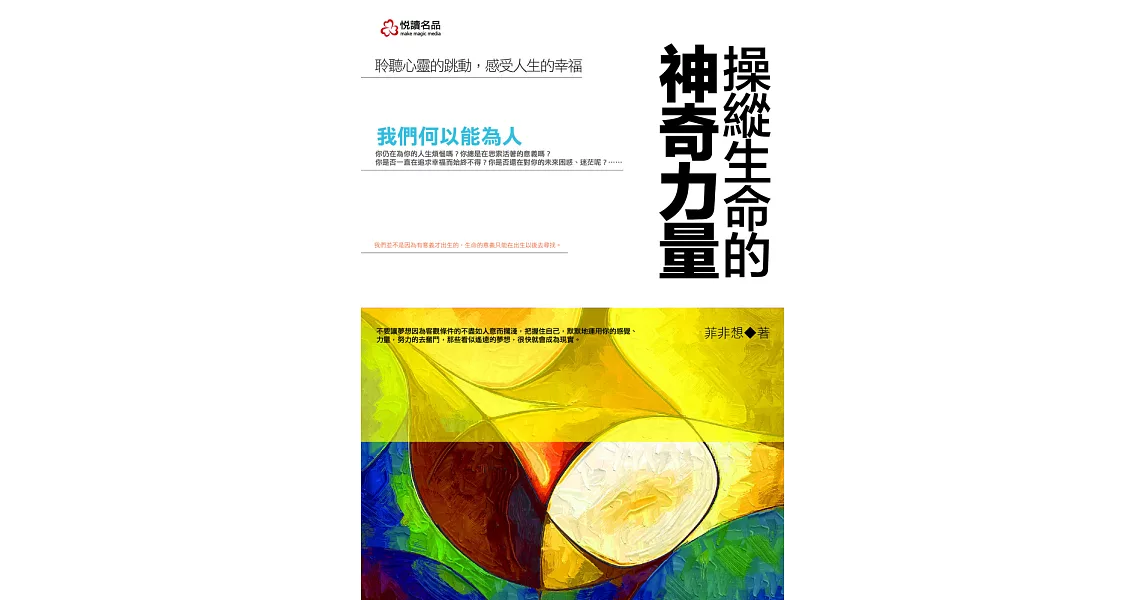 操縱生命的神奇力量