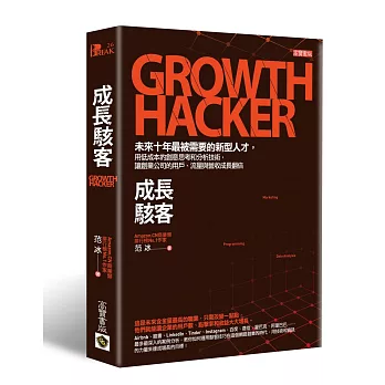 成長駭客
