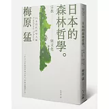 日本的森林哲學：宗教與文化
