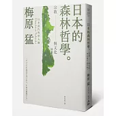 日本的森林哲學：宗教與文化