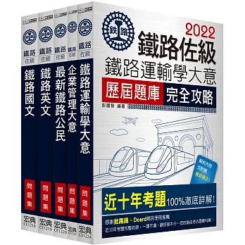 2016全新改版 鐵路特考:佐級「運輸營業」類科「題庫版」套書