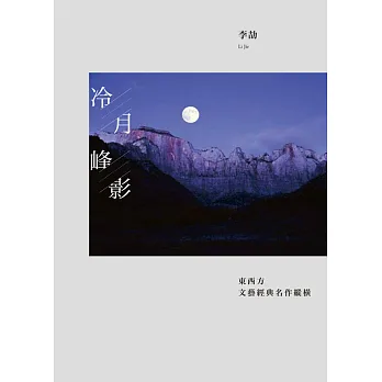 冷月峰影:東西方文藝經典名作縱橫