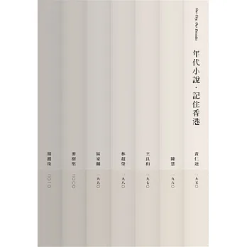 年代小說‧記住香港