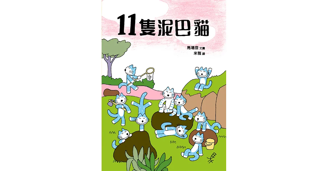 11隻泥巴貓