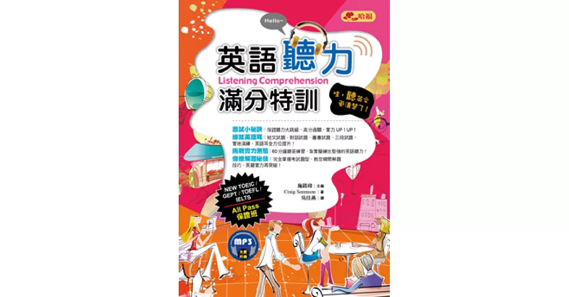 英語聽力滿分特訓:哇,聽英文更清楚了!(附MP3)
