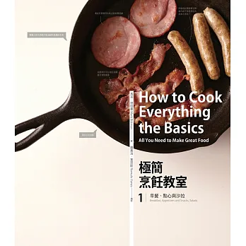 極簡烹飪教室 1:早餐、點心與沙拉