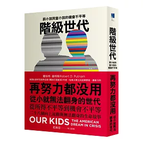 博客來 階級世代 窮小孩與富小孩的機會不平等 博客來 階級世代 窮小孩與富小孩的機會不平等