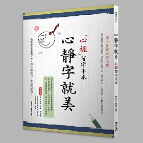 博客來 心靜字就美 心經習字手本 ㄧ筆ㄧ畫寫出好心靜 博客來 心靜字就美 心經習字手本 ㄧ筆ㄧ畫寫出好心靜