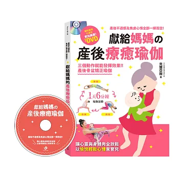 獻給媽媽的產後療癒瑜伽:產後不適感及焦慮心情全部一掃而空!加值附贈DVD
