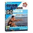 你的身體就是最好的健身房.90天挑戰計畫(附贈自我挑戰成功日誌)