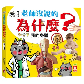 老師沒說的為什麼?:我的身體