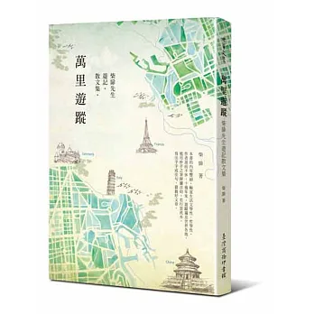 萬里遊蹤:柴扉先生遊記散文集