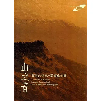 市民畫廊《山之音 靈性的信息—葉東進個展》