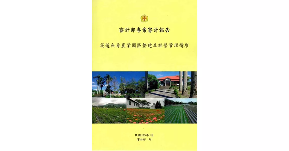 花蓮無毒農業園區整建及經營管理情形