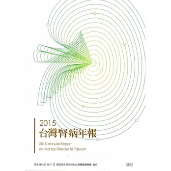 2015台灣腎病年報