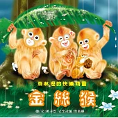 國寶動物繪本-金絲猴(附DVD)