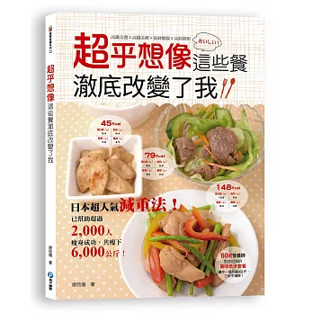 超乎想像!這些餐澈底改變了我:高纖美體 × 高鐵美膚 × 提神醒腦 × 高鈣降壓,60道營養師對症訂做的美味低卡套餐