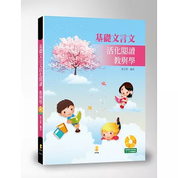 基礎文言文活化閱讀:教與學