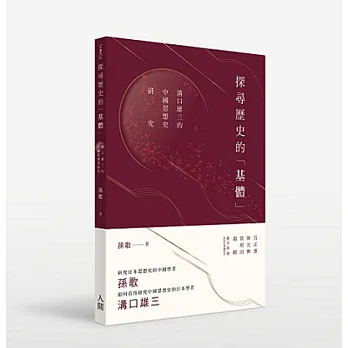 探尋歷史的「基體」:溝口雄三的中國思想史研究