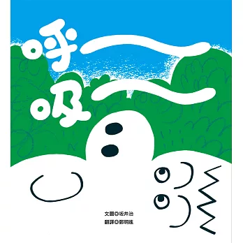 呼~吸~