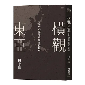 橫觀東亞:從核心現場重思東亞歷史