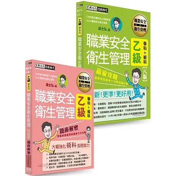【職安新法+工安時事+全新題庫】最新職業安全衛生管理乙級「搶勝套裝組(贏家攻略+題庫解密)」