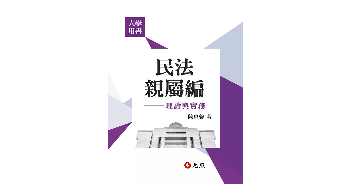 民法親屬編:理論與實務