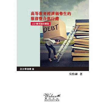 高等教育經濟弱勢生的服務整合與行銷:以計畫理論的觀點