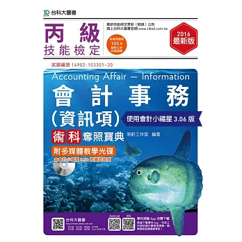 丙級會計事務(資訊項)術科奪照寶典 - 使用會計小福星3.06版附多媒體教學光碟 - 2016年最新版