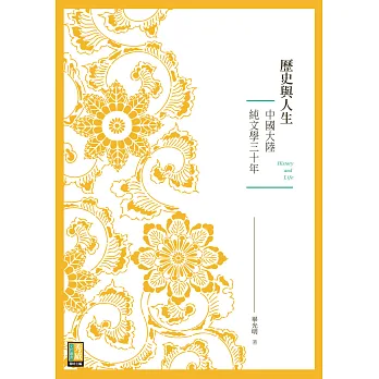 歷史與人生:中國大陸純文學三十年