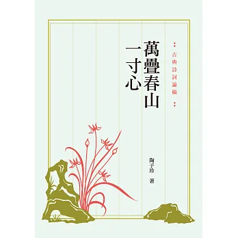 萬疊春山一寸心:古典詩詞論稿