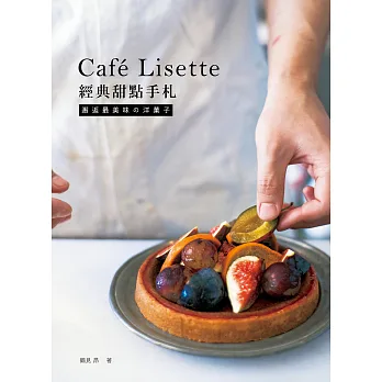 Café Lisette經典甜點手札:邂逅最美味の洋菓子