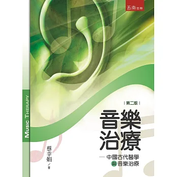 音樂治療:中國古代醫學與音樂治療(2版)