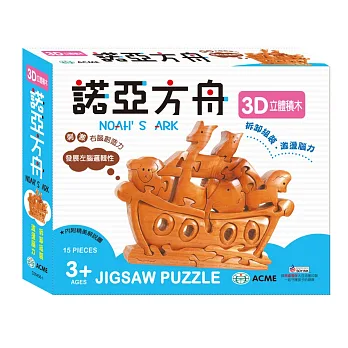 3D立體積木:諾亞方舟