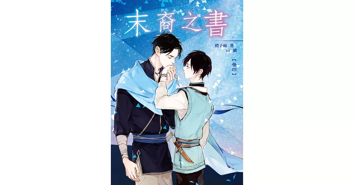末裔之書04