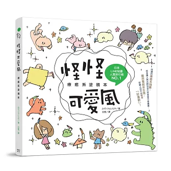 怪怪可愛風 療癒系塗鴉本
