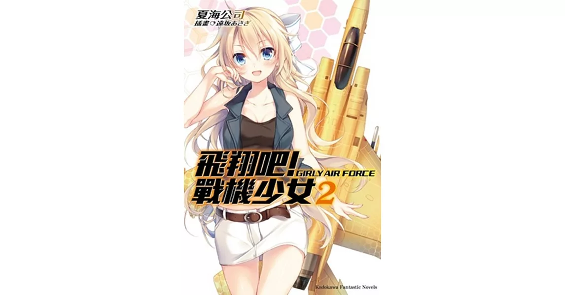 飛翔吧!戰機少女 02