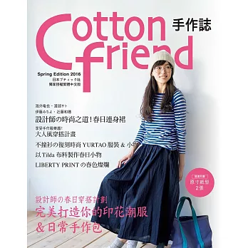 Cotton friend 手作誌32：設計師の春日穿搭計劃