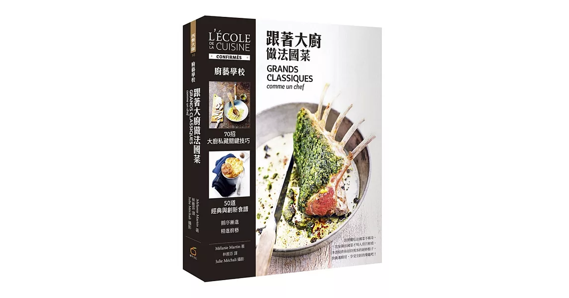 廚藝學校:跟著大廚做法國菜